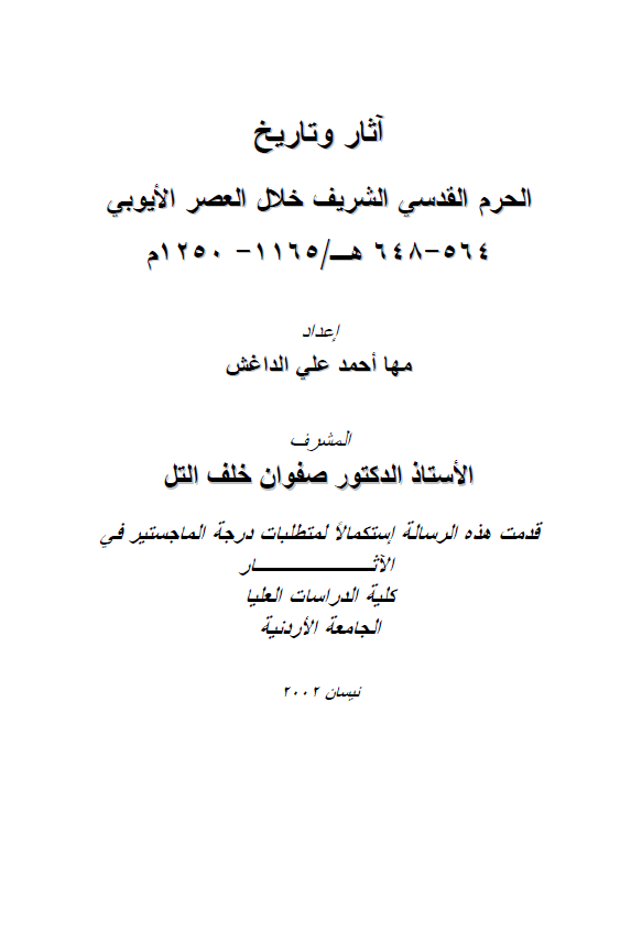 آثار و تاریخ الحرم القدسی الشریف خلال العصر الایوبی (564-648 هـ/1165-1250 م) (رساله الماجستیر)