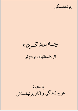 چه بايد کرد؟: از داستانهاي مردم نو