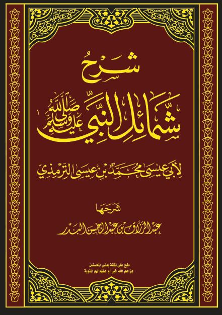 شرح شمائل النبی (ص)