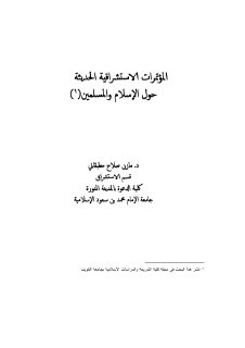 مكتبة نور المؤتمرات الاستشراقية الحديثة حول الإسلام والمسلمين