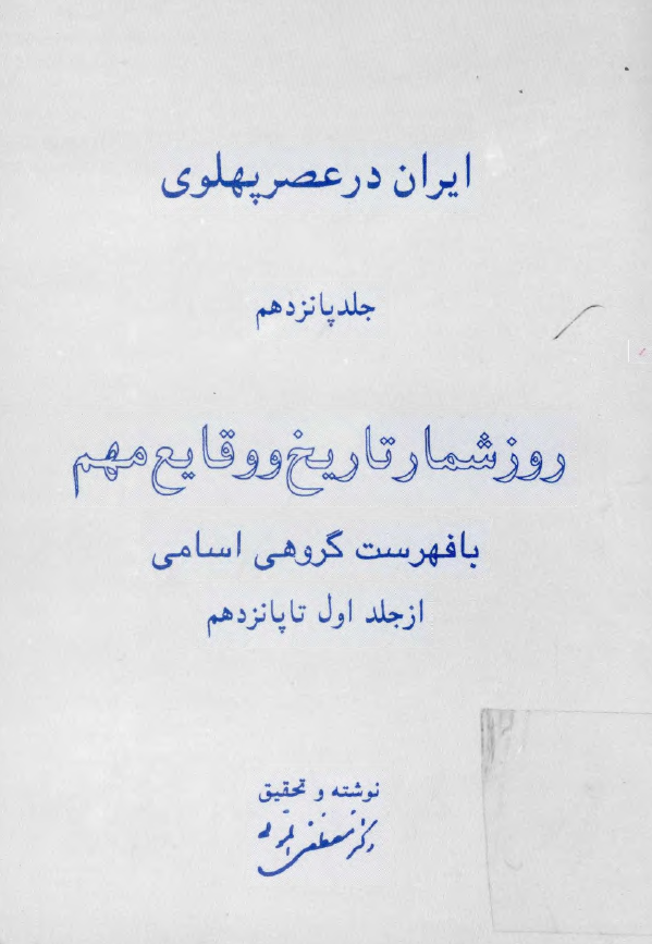 ايران در عصر پهلوي؛ روزشمار تاریخ و وقایع مهم با فهرست گروهی اسامی از جلد اول تا پانزدهم