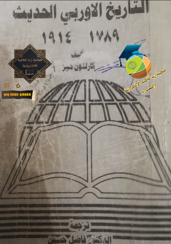 التاريخ الاوربي الحديث 1789-1914
