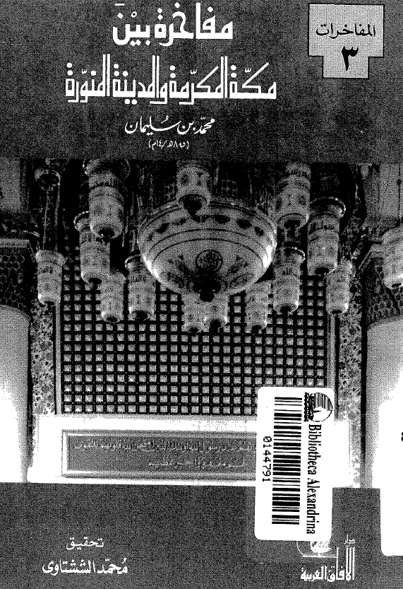 مفاخره بين مکه المکرمه و المدينه المنوره