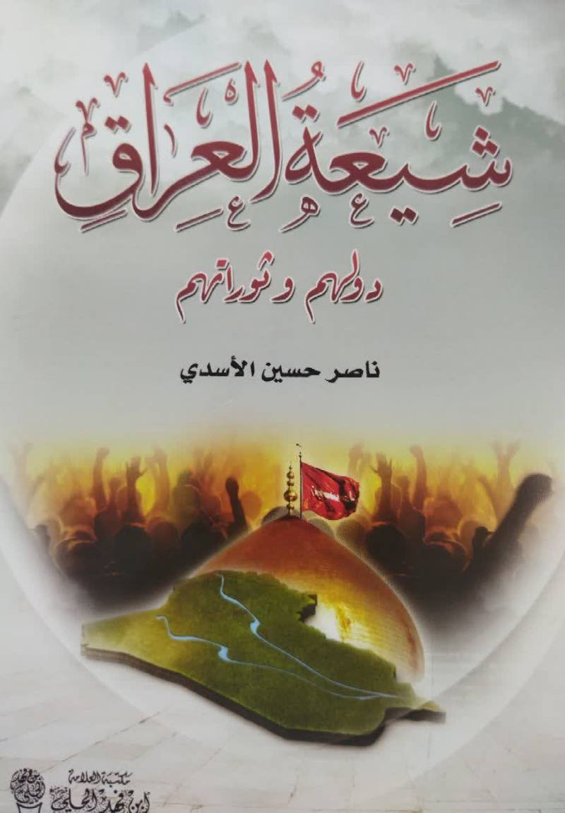 ش‍ی‍ع‍ه‌ ال‍ع‍راق‌ دول‍ه‍م‌ و ث‍ورات‍ه‍م‌