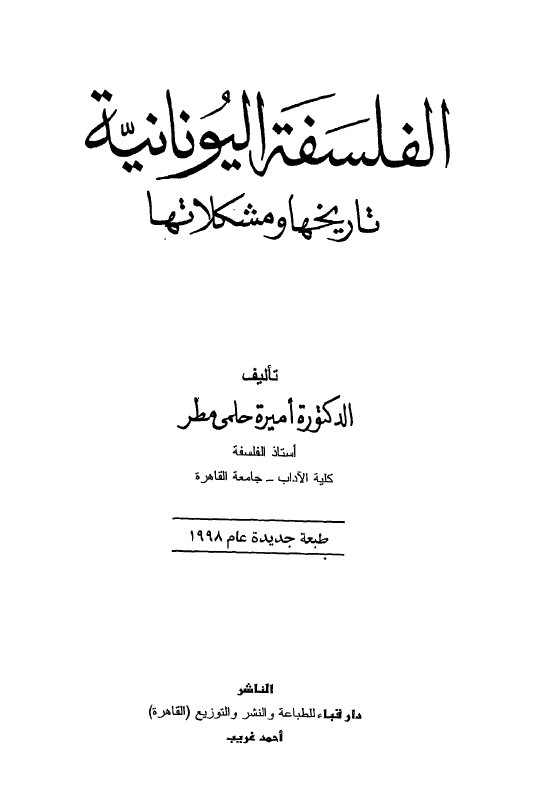 الفلسفه اليونانيه؛ تاريخها و مشکلاتها