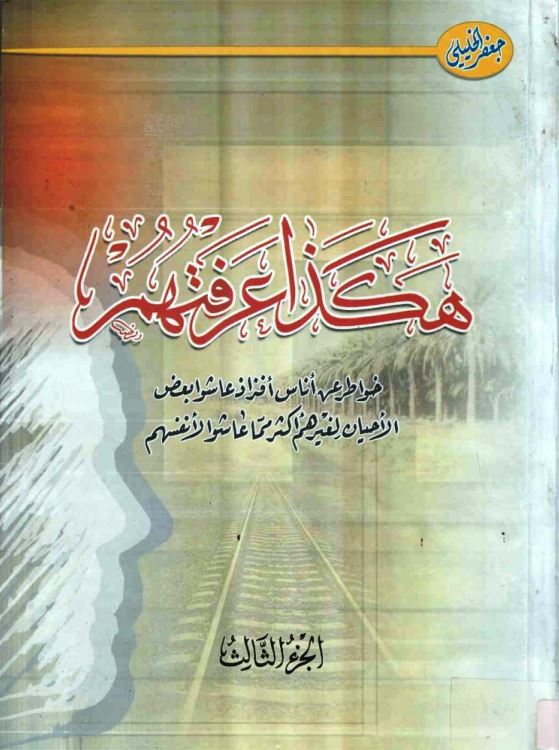 هکذا عرفتهم