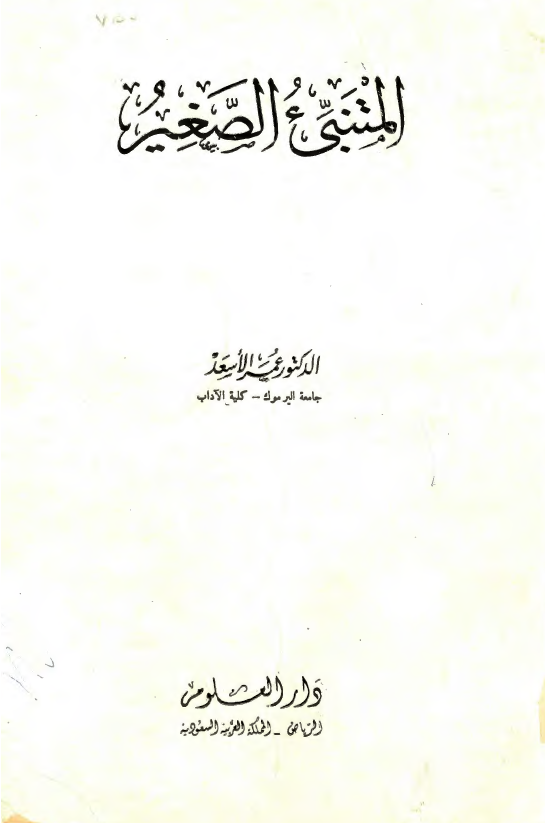 المتنبي الصغير