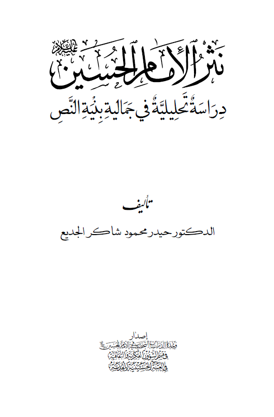 نثر الامام الحسين (ع): دراسه تحليليه في جماليه بنيه النص