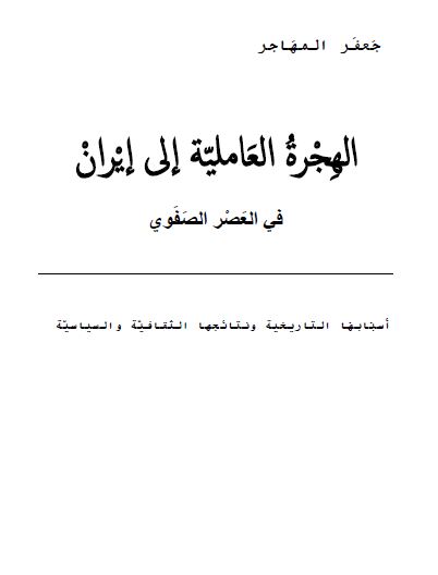 الهجره العاملیه الی ایران فی العصر الصفوی: اسبابها التاریخیه و نتائجها الثقافیه و السیاسی