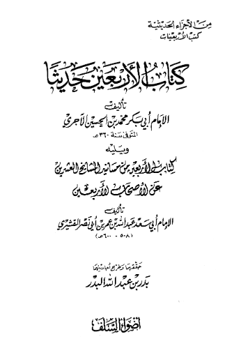 من الاجزاء الحدیثیه کتب الاربعینات - کتاب الاربعین حدیثا ویلیه کتاب الاربعین من مسانید المشایخ العشرین عن الاصحاب الاربعین