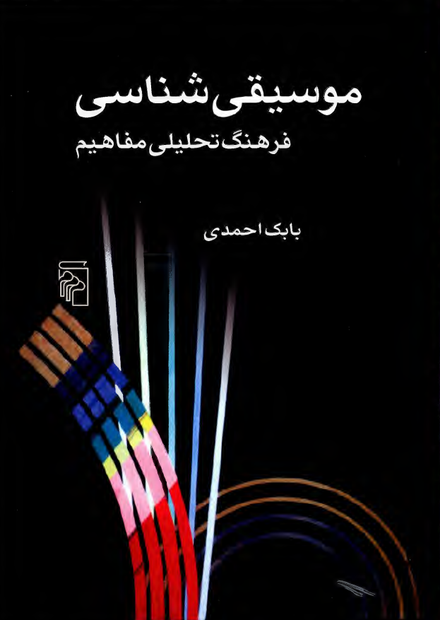 موسيقی شناسی؛ فرهنگ تحليلی مفاهيم