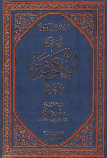 أمراء الكوفة وحكامها