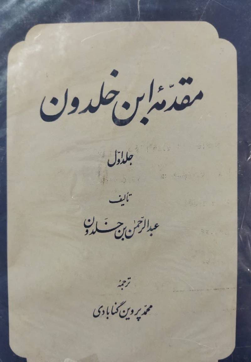 مقدمه ابن خلدون 