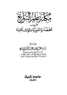 مكانة علم التاريخ في الحضارة العربية والإسلامية علي الدفاع