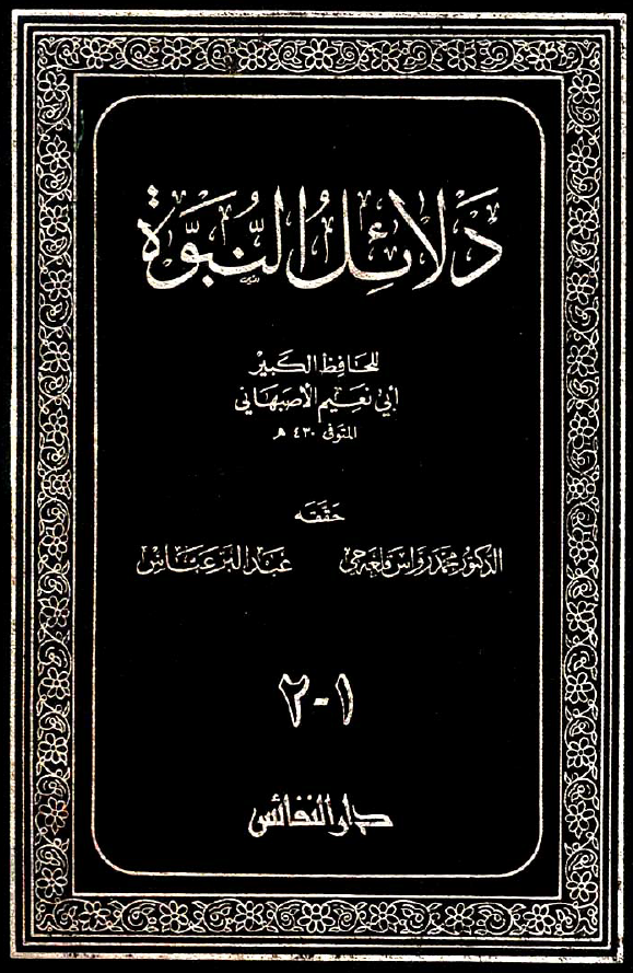 دلائل النبوه