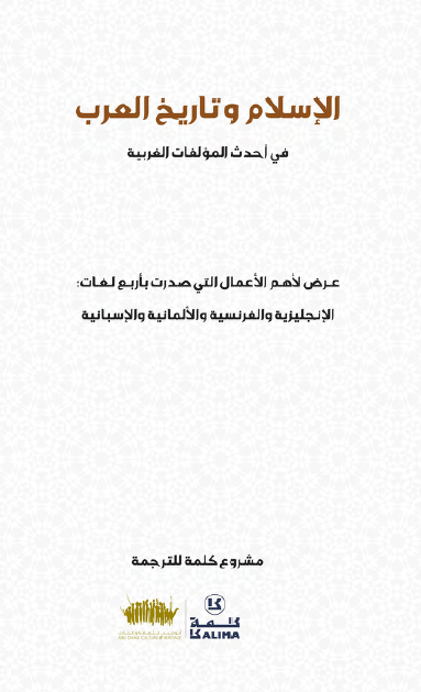 الاسلام و تاریخ العرب: دلیل لاحدث المولفات الغربیه؛ عرض لاهم الاعمال التی صدرت باربع لغات: الانجلیزیه و الفرنسیه و الالمانیه و الاسبانیه