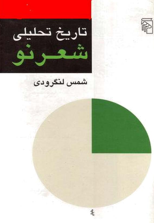تاریخ تحلیلی شعر نو (جلد 1)
