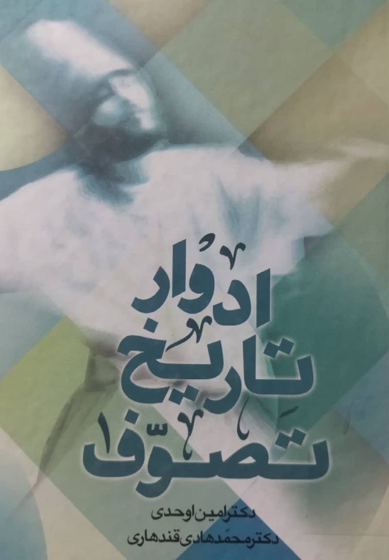 ادوار تاریخ تصوف