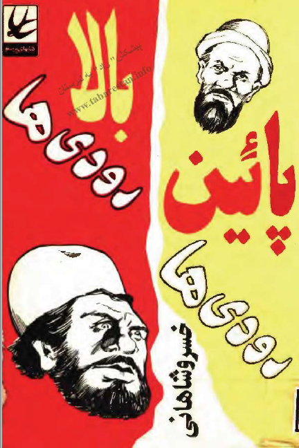 بالا رودیها و پایین رودیها