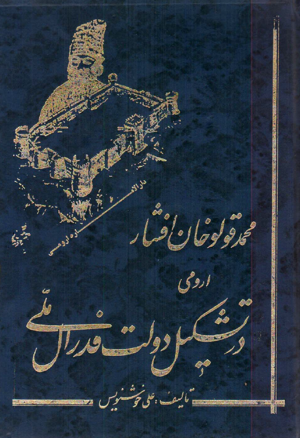 محمد قولوخان افشار ارومی در تشکیل دولت فدرال ملی