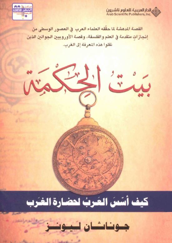 بيت الحکمه (کيف اسس العرب لحضاره الغرب)