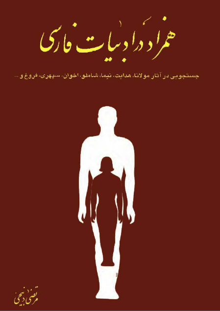 همزاد در ادبيات فارسي - جستجويي در آثار مولانا، هدايت، نيما، شاملو و ...