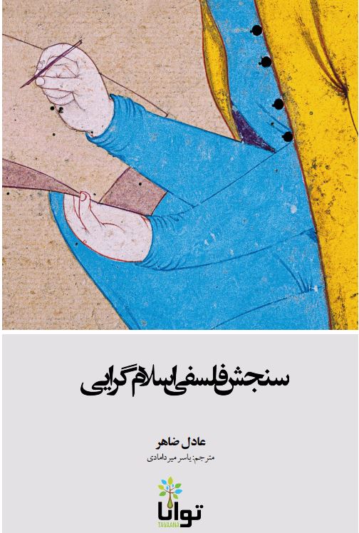 سنجش فلسفی اسلام گرایی