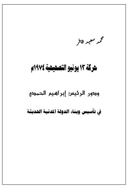 حرکه 13 یونیو تصحیحیه 1974م و دور الرئیس ابراهیم الحمدی فی تاسیس و بناء الدوله المدنیه الحدیثه 