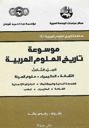موسوعه تاريخ العلوم العربيه (الجزء الثالث)؛ التقانه - الکیمیاء - علوم الحیاه