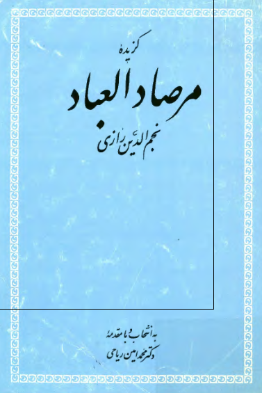 گزيده مرصاد العباد