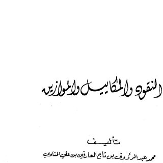 النقود-والمكاييل-والموازين.pdf