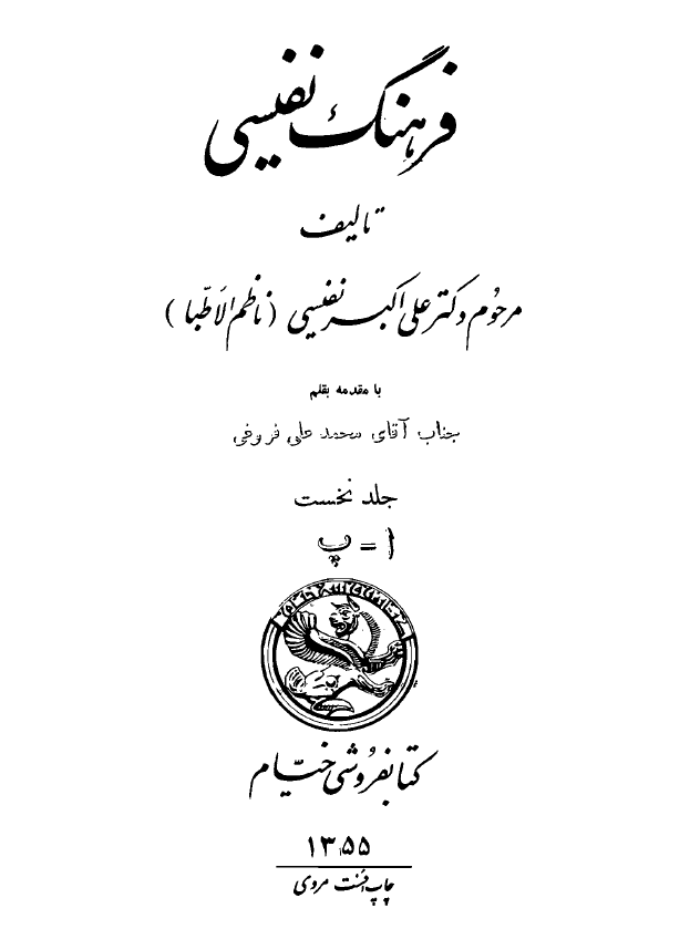 فرهنگ نفيسی ؛ ا - پ