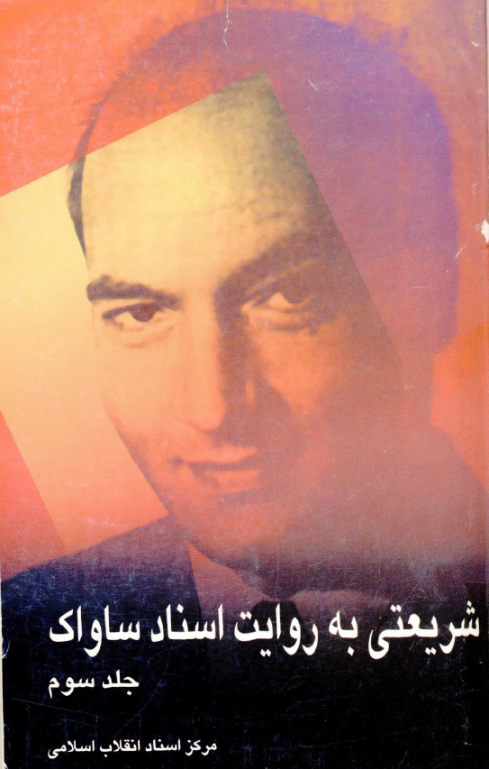 شريعتي به روايت اسناد ساواک