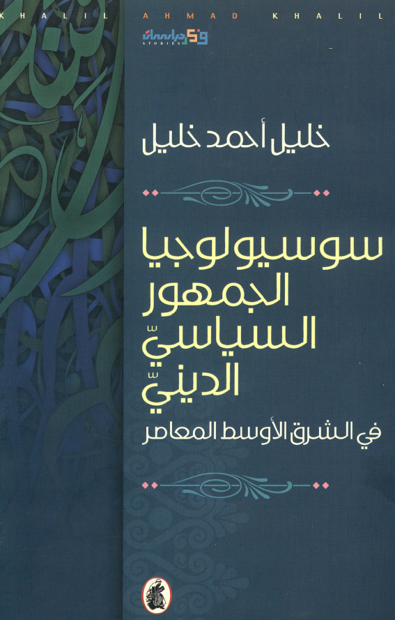سوسيولوجيا الجمهور السياسي الديني في الشرق الوسط المعاصر