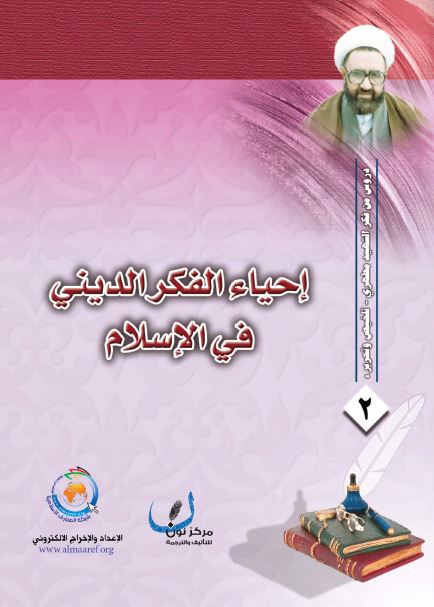احیاء الفکر الدینی فی الاسلام 