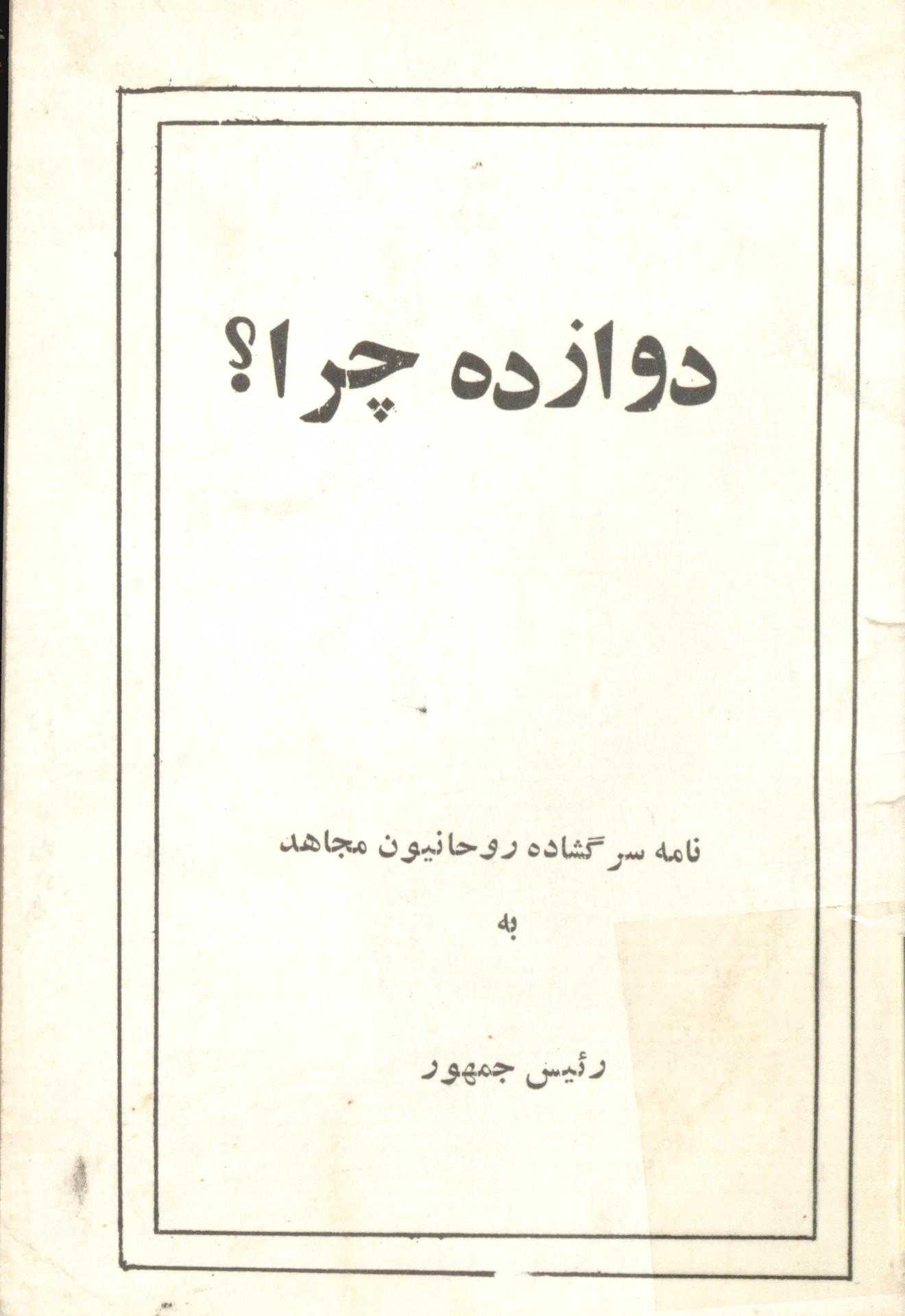 دوازده چرا؟ نامه سرگشاده روحانيون مجاهد به رئيس جمهور