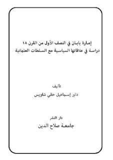 امارة بابان و علاقاتها مع الدولة العثمانية