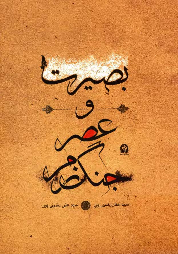 بصيرت و عصر جنگ نرم