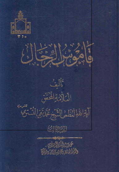 قاموس الرجال 