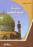 Noor Book com تاريخ الدولة الصفوية في إيران الدكتور محمد سهيل طقوش