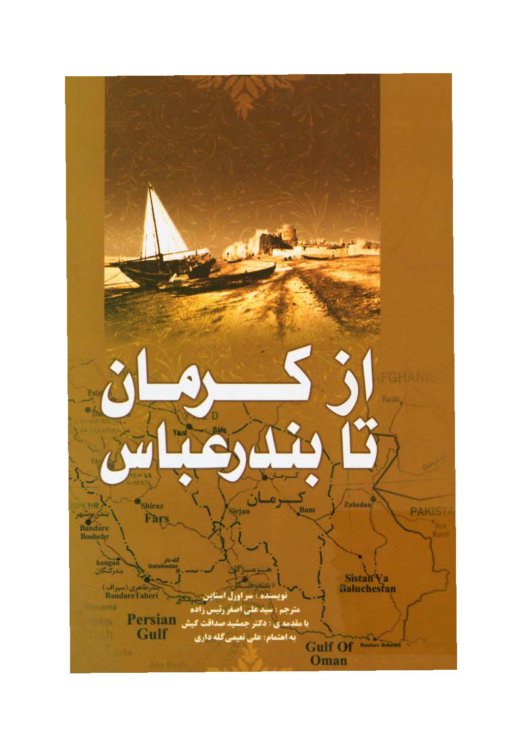 از کرمان تا بندرعباس