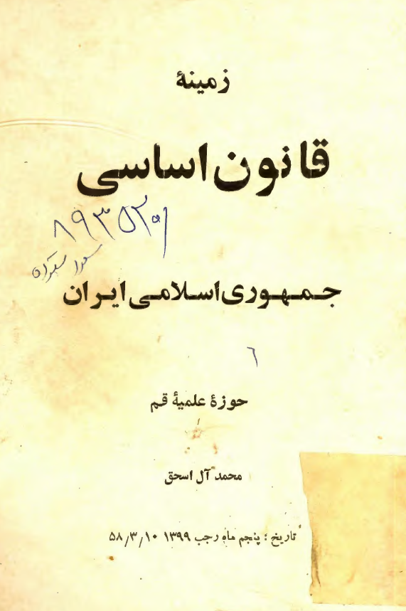 زمينه قانون اساسي جمهوري اسلامي ايران