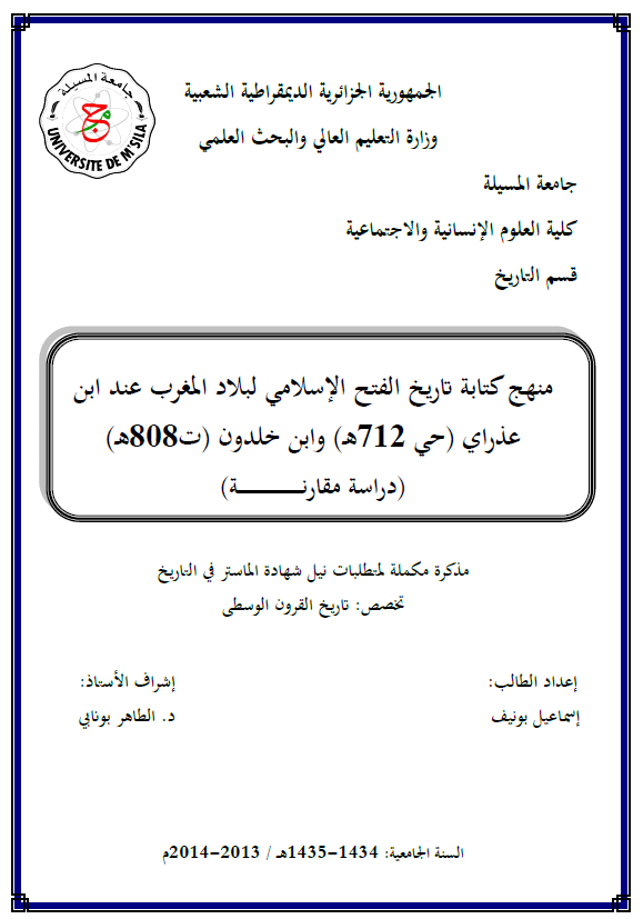 منهج کتابه تاریخ الفتح الاسلامی لبلاد المغرب عند ابن عذرای (حی 712 هـ) و ابن خلدون (ت 808 هـ)، دراسه مقارنه (رساله الماجستیر)