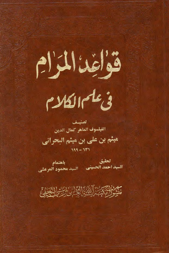 قواعد المرام في علم الکلام