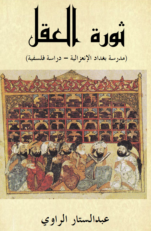 ثوره العقل مدرسه بغداد الاعتزالیه دراسه فلسفیه