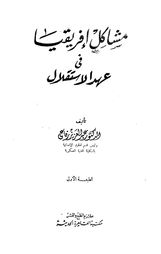 مشاکل افریقیا فی عهد الاستقلال