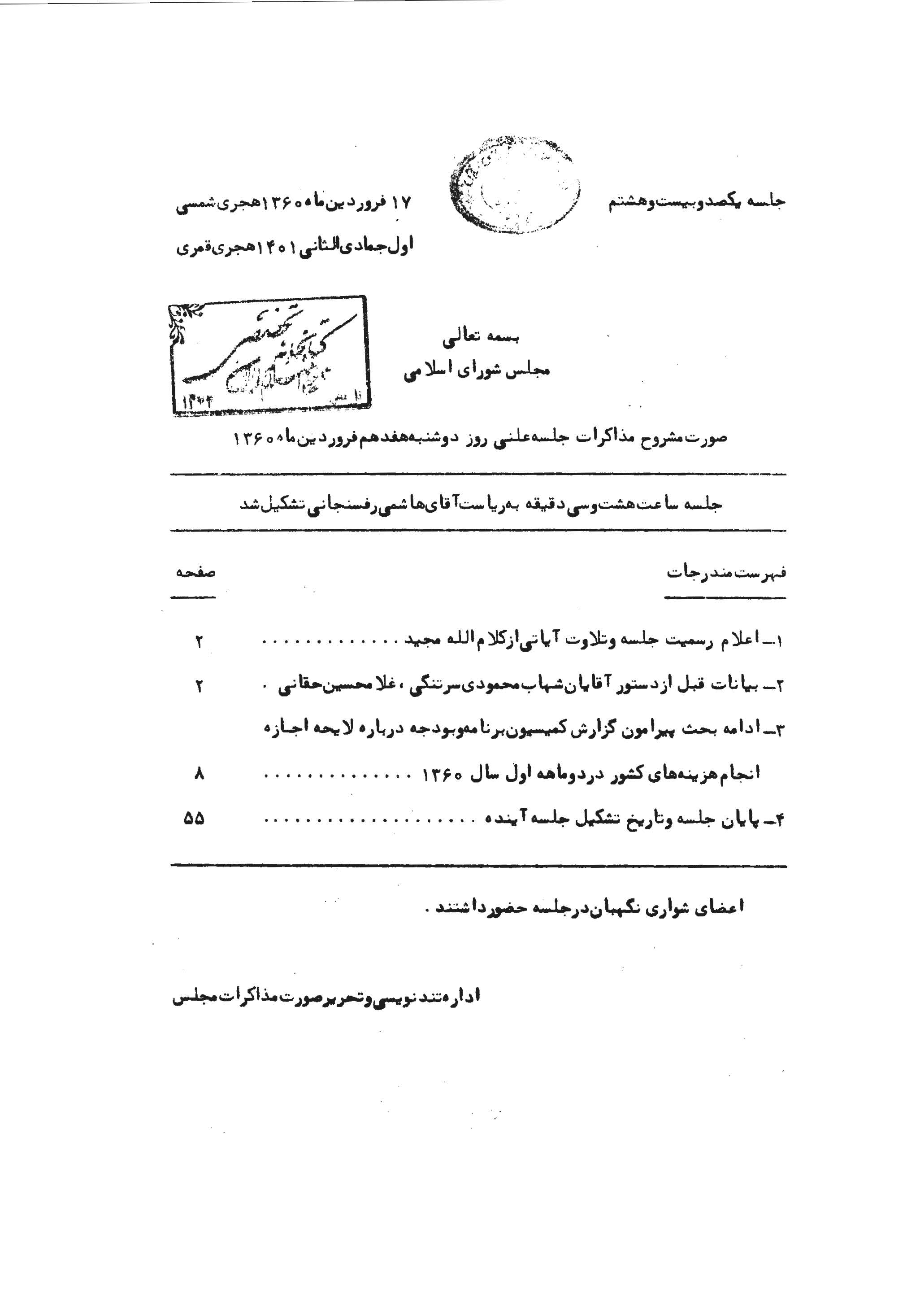 مشروح مذاکرات مجلس شوراي اسلامي - 128 تا 150 (فروردين- خرداد 60)