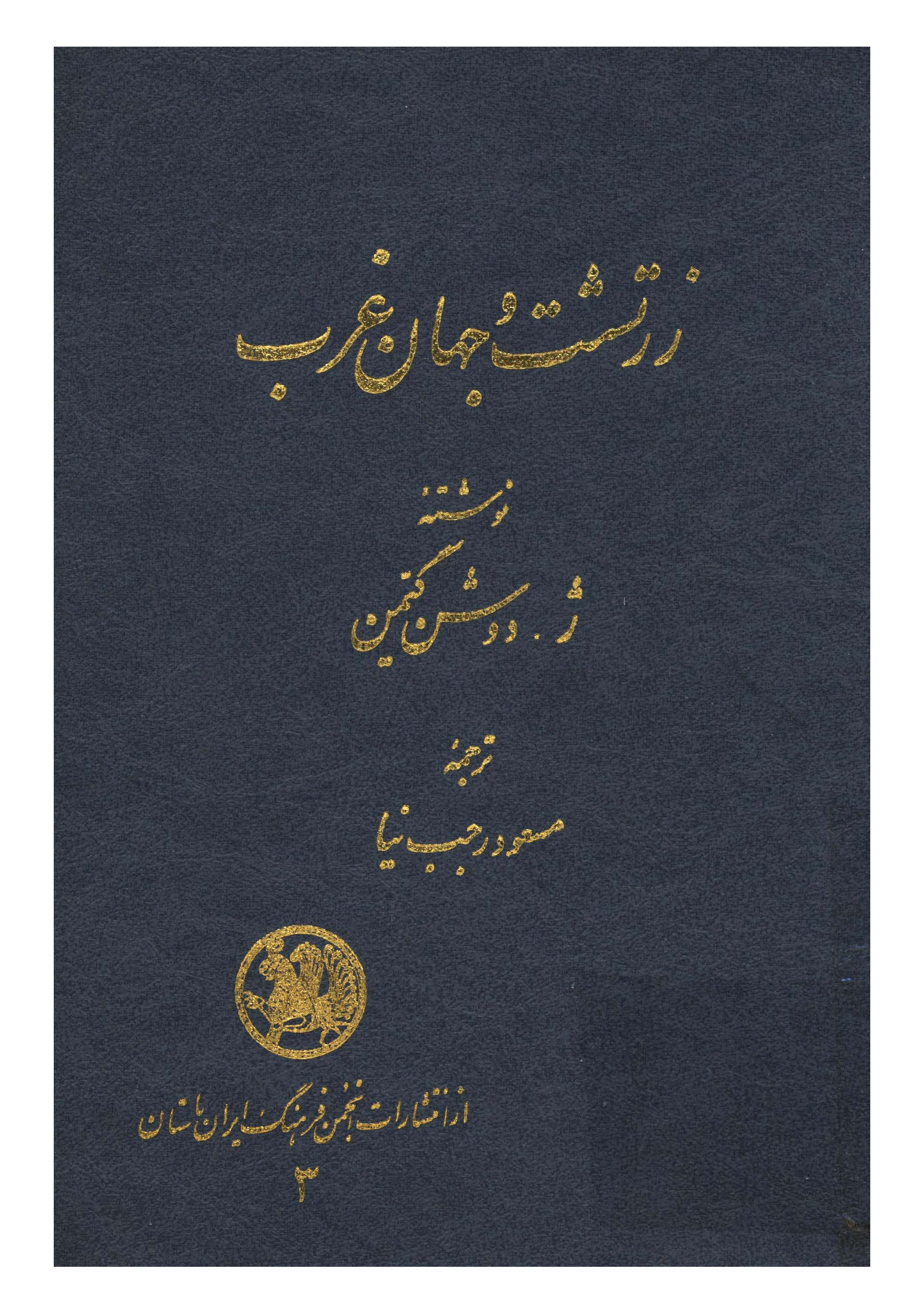 زرتشت و جهان غرب