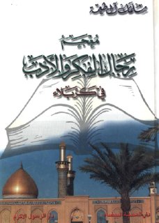 سلمان هادي ال طعمة معجم رجال الفكر والادب في كربلاء