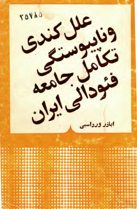 علل کندي و ناپيوستگي تکامل جامعه فئودالي ايران